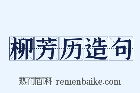 柳芳历造句是什么意思的图片